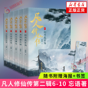 凡人修仙传第二辑6-10 [附赠海报+书签]忘语著  电视剧和动画原著 凡人修仙传小说全套 凤凰新华书店旗舰店正版书籍