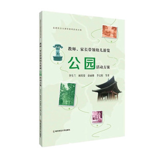 教师 家长带领幼儿游览公园活动方案 走进社会大课堂系列活动方案 李生 顾英姿 俞丽雅 李文娟等著 教育普及 新华书店 正版书籍