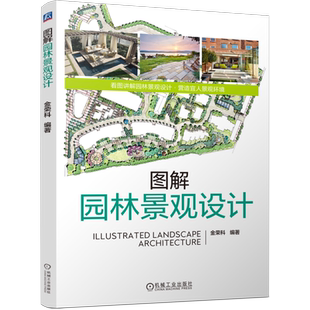 图解园林景观设计金荣科环境科学机械工业出版社凤凰新华书店旗舰店