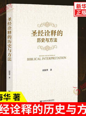 圣经诠释的历史与方法 田海华 著 文学 历史学 文献学 人类学 社会学 考古学等视角变迁发展 社会科学文献出版社 新华书店正版书籍