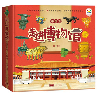 走进博物馆互动立体书 中国篇 蜜童 3~8岁少儿趣味科普手工制作玩具书 好玩有趣且专业的历史文化知识 畅游博物馆 新华正版