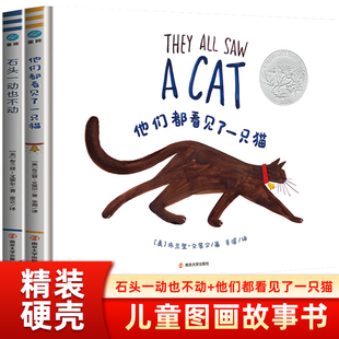 精装硬壳 石头一动也不动 他们都看见了一只猫 美 布兰登·文策尔3-6岁适读 儿童图画故事书绘本 南京大学出版 凤凰新华书店旗舰店
