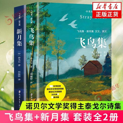泰戈尔诗集新月集飞鸟集课外阅读