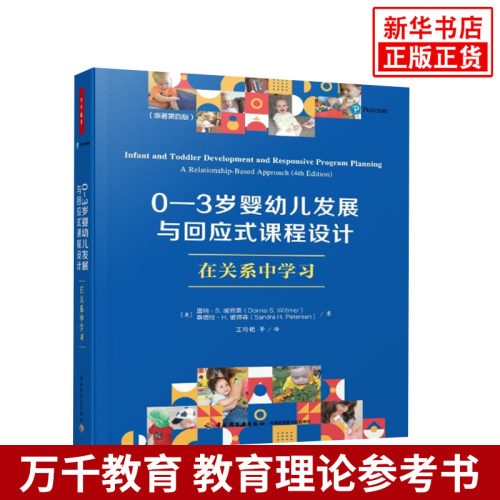 0-3岁婴幼儿发展与回应式课程设计 在关系中学习原著第4版 唐纳·S. 威特莫 桑德拉·H. 彼得森著 王玲艳  译 教育理论 新华正版书