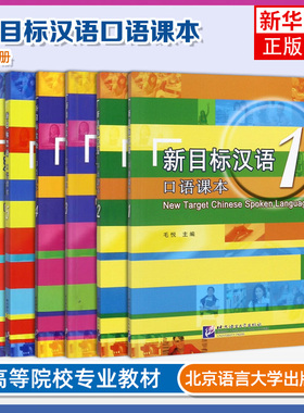 新目标汉语口语课本123456 一二三四五六 毛悦New Target Chinese Spoken Language对外汉语口语速成教程留学生学国际中文口语教材