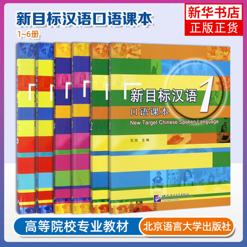 新目标汉语口语课本123456 一二三四五六 毛悦New Target Chinese Spoken Language对外汉语口语速成教程留学生学国际中文口语教材