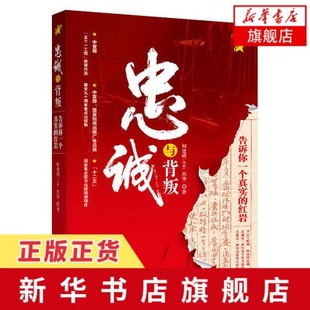 忠诚与背叛 告诉你一个真实的红岩 何建明厉华 再现红岩历史的纪实史诗缅怀革命先烈传承红岩精神纪实报告文学 凤凰新华书店旗舰店