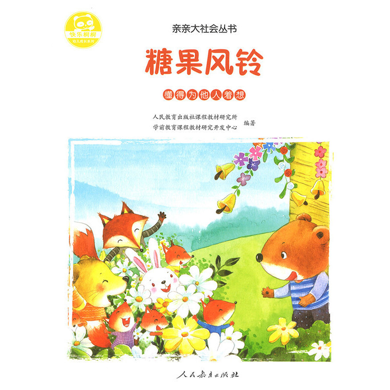 糖果风铃人民教育出版社课程教材研究所学前教育课程教材研究开发中心绘本/图画书/少儿动漫书人民教育出版社凤凰新华书店旗舰店