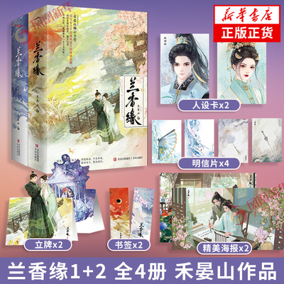 兰香缘1+2 全4册  禾晏山著 影视剧兰香如故原著小说 谭松韵刘学义主演 经历不俗的聪明丫鬟×出身望族的纨绔长孙 青春文学 正版