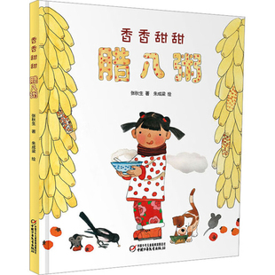 香香甜甜腊八粥张秋生环境科学中国少年儿童出版社凤凰新华书店旗舰店