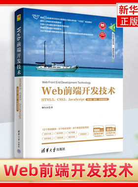 Web前端开发技术 HTML5 CSS3 JavaScript 第4版题库 微课视频版 实验教学示范中心联席会计算机学科组教材 凤凰新华书店正版书籍