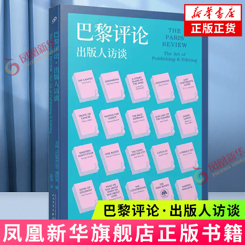 巴黎评论·出版人访谈 美国《巴黎评论》编辑部 人民文学出版社 小说作品集 新华正版书籍