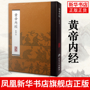黄帝内经(影印本)中医古籍疾病诊断与治疗执业医师医生看病参考资料图书 中医学医学类专业书籍凤凰新华书店旗舰店