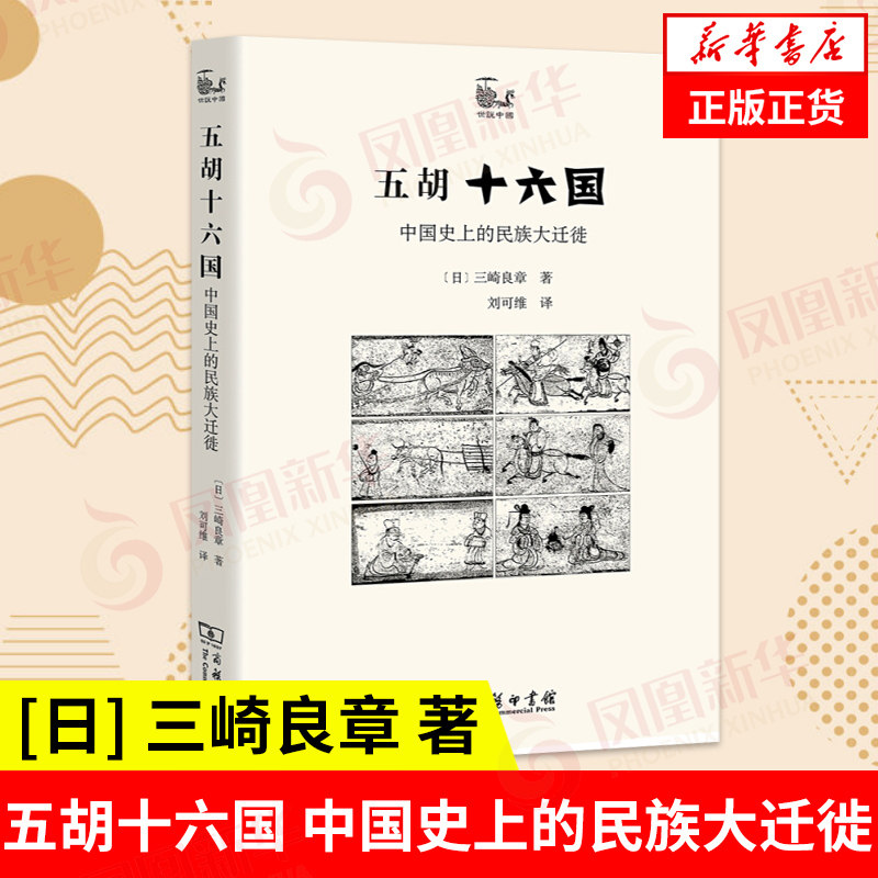 五胡十六国 中国史上的民族大迁徙 [日] 三崎良章 著 历史书籍中国史隋唐五代十国 正版书籍 【凤凰新华书店旗舰店】属于什么档次？