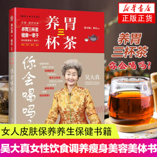凤凰新华书店旗舰店 瘦身美容美体书 养胃三杯茶你会喝吗 女性饮食调养书籍 女人皮肤保养养生保健书籍 吴大真