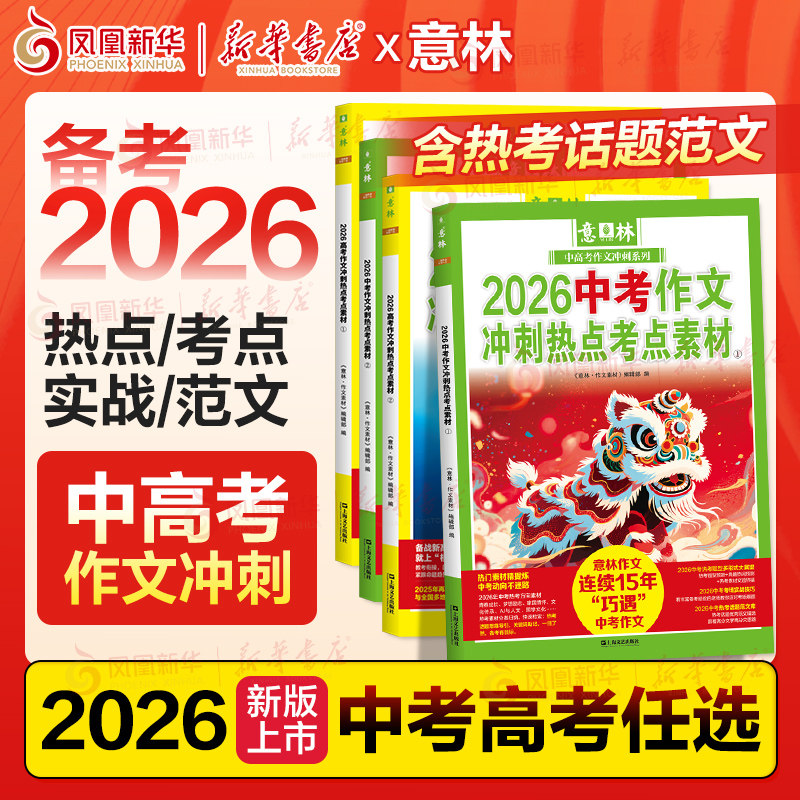 备考2026新版意林中考作文冲刺热点考点素材1+2高考作文 作文素材考前热点预测 中高考高分范文时事热点初中作文辅导书素材积累