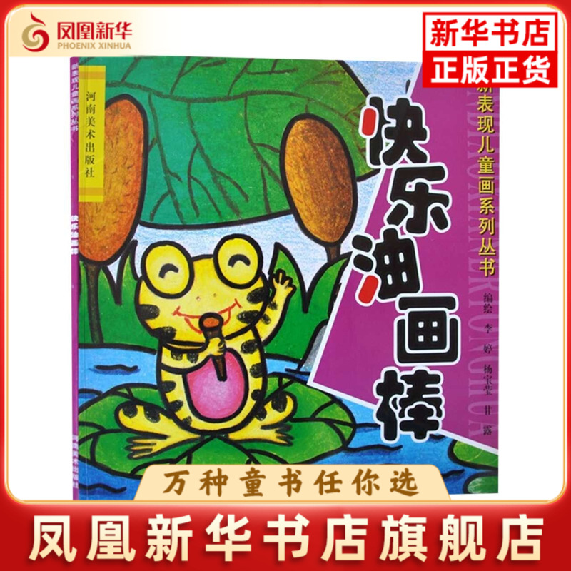 快乐油画棒-新表现儿童画系列丛书李婷 杨宝莹书法/篆刻/字帖书籍河南美术出版社凤凰新华书店旗舰店