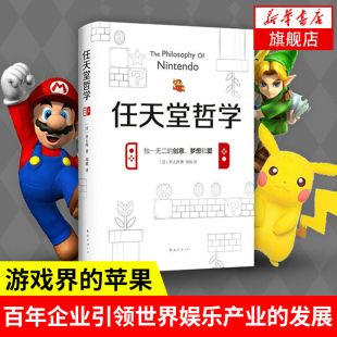 任天堂哲学 口袋妖怪马里奥兄弟 塞尔达游戏公司 日井上理著企业经营与管理正版书籍华为管理法金融危机【凤凰新华书店旗舰店】