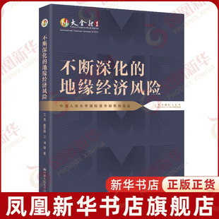 不断深化的地缘经济风险 大金融书系 中国人民大学国际货币研究所出品 国际贸易/世界各国贸易中国人民大学出版社 凤凰新华书店