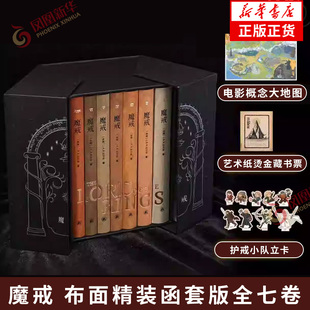 【赠地图+藏书票+立卡】魔戒 布面精装函套版全七卷 英国 JR.R托尔金著 冰与火之歌译者解码中洲世界七年铸一戒译林出版社新华书店