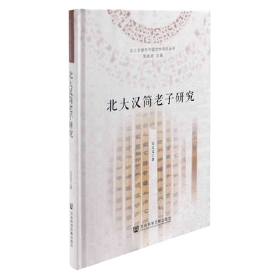 北大汉简老子研究吴文文 著语言文字社会科学文献出版社凤凰新华书店旗舰店