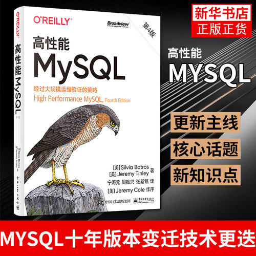 高性能MySQL 第4版第四版 MySQ架构和历史基准测试和性能剖析介绍书籍西尔维亚博特罗斯杰里米廷利宁海元 电子工业出版社
