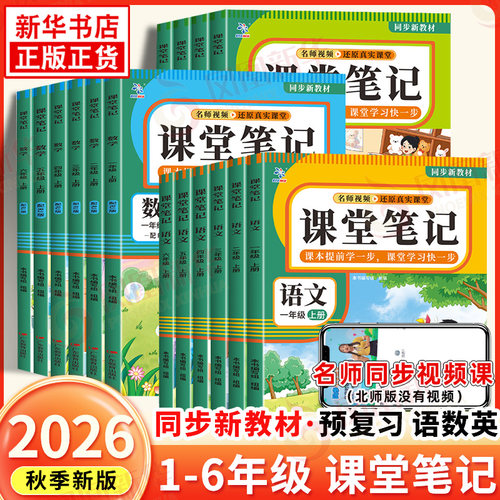 2026秋 新版课堂笔记 同步新教材 人教版语文数学英语小学生一二三四五六年级上册BS北师PEP版 课课通 课本重难点预习复习教辅资料