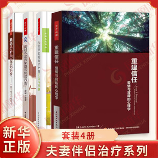 万千心理 夫妻伴侣治疗套装4册 精神分析的伴侣治疗应对不忠的家庭系统式方法夫妻和家庭治疗中的正念与接纳重建信任 新华书店正版