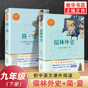 套装2册 简爱书籍正版原著儒林外史 初中初三九年级下册语文拓展世界名著文学阅读长江文艺出版社新华书店九9年级正版读物课外书