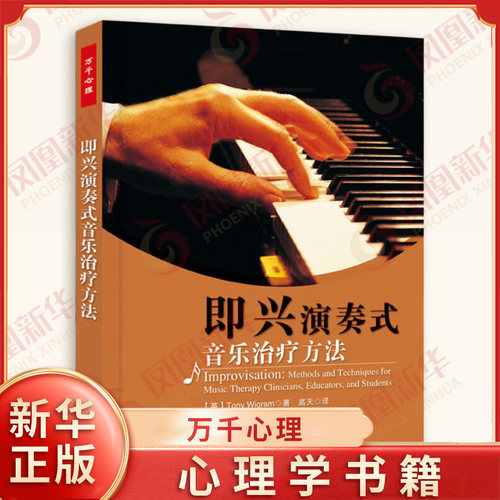 即兴演奏式音乐治疗方法 (英)威格拉姆 著 万千心理 中国轻工业出版社 新华正版书籍