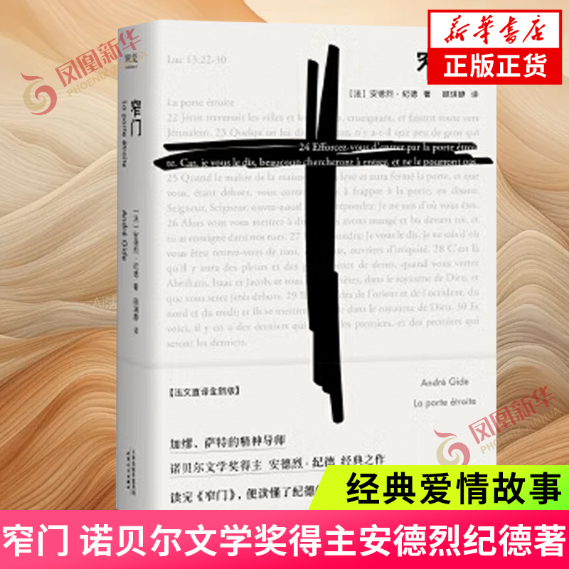 窄门 安德烈纪德著 诺贝尔文学奖 经典爱情故事外国文学世界名著长篇小说 外国现当代文学随笔 凤凰新华书店正版书籍 书籍/杂志/报纸 外国小说 原图主图