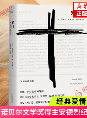 窄门 安德烈纪德著 诺贝尔文学奖 经典爱情故事外国文学世界名著长篇小说 外国现当代文学随笔 凤凰新华书店正版书籍