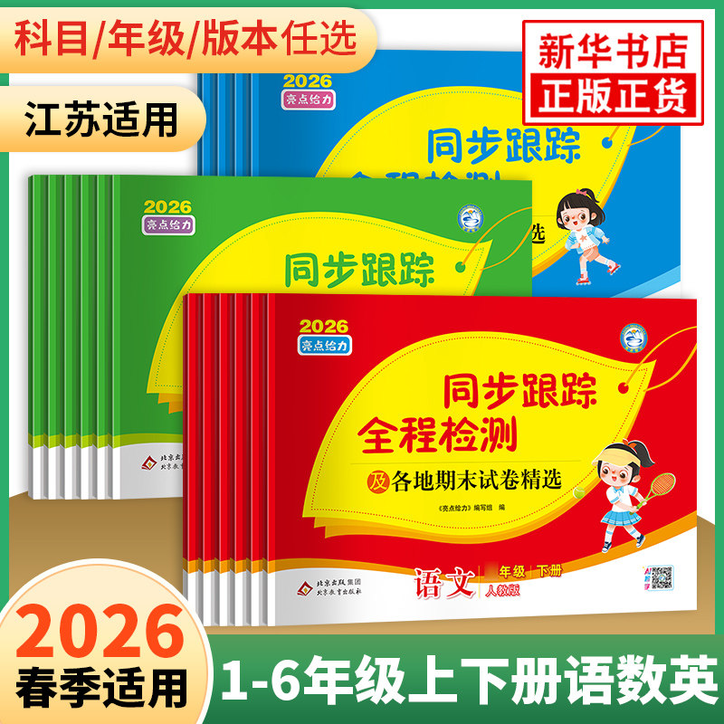 2026春 亮点给力同步跟踪全程检测及各地期末试卷精选一二三四4五5六6 年级上册下册语文数学英语人教版苏教译林版期中同步试卷,书籍/杂志/报纸,小学教辅,淘宝优惠券,粉丝福利购,淘宝优惠卷