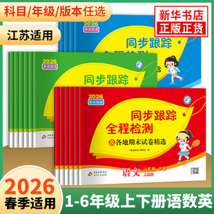 2026春 亮点给力同步跟踪全程检测及各地期末试卷精选一二三四4五5六6 年级上册下册语文数学英语人教版苏教译林版期中同步试卷