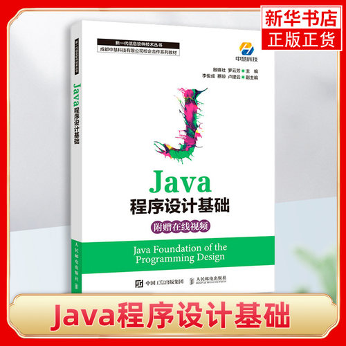 Java程序设计基础java语言教程 面向对象编程 计算机软件开发教程 JAVA编程入门自学书籍 大学计算机专业教材书籍