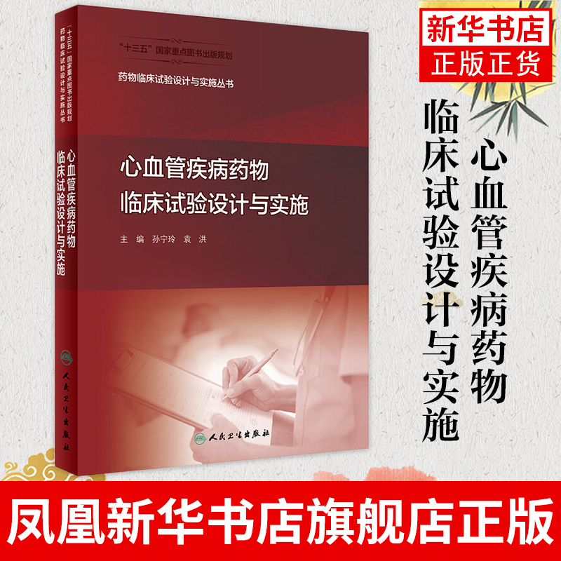 心血管疾病药物临床试验设计与实施 药物临床试验设计与实施丛书 药事管理药物分析临床试验统计学药物设计