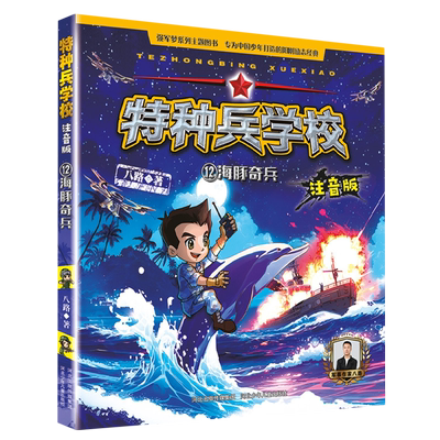 特种兵学校注音版12海豚奇兵