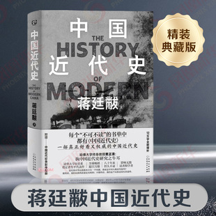 中国近代史：精装典藏版 蒋廷黻 12万字全新增补 以极简文字讲透中国鸦片战争后近百年间历史的演变 凤凰新华书店旗舰店