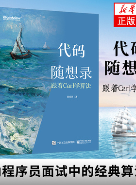 【新华书店】代码随想录:跟着Carl学算法 面试简历制作技巧IT面试流程计算机算法leetcode编程书 程序员面试算法题讲解大全 孙秀洋