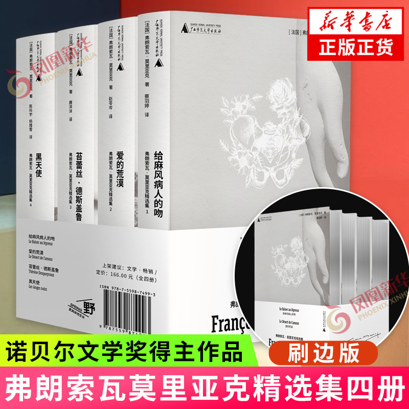 【刷边版】弗朗索瓦莫里亚克精选集 全四册 给麻风病人的吻+黑天使+爱的荒漠+苔蕾丝德斯盖鲁 诺贝尔文学奖得主 蛇结作者 新华书店