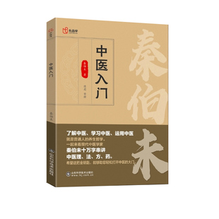 中医入门 秦伯未 中医基础知识自学入门书籍 临床医学专业用书临证备要调理 山东科学技术出版社 新华正版书籍