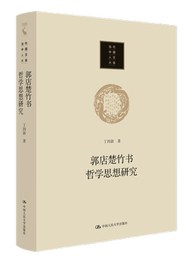 郭店楚竹书哲学思想研究 当代中国人文大系 丁四新著 轴心时代儒家和道家思想的精华 哲学知识读物 凤凰新华书店旗舰店 正版书籍