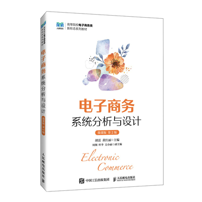 电子商务系统分析与设计（微课版 第2版）胡雷 黄红丽 人民邮电出版社 新华正版书籍 9787115643773