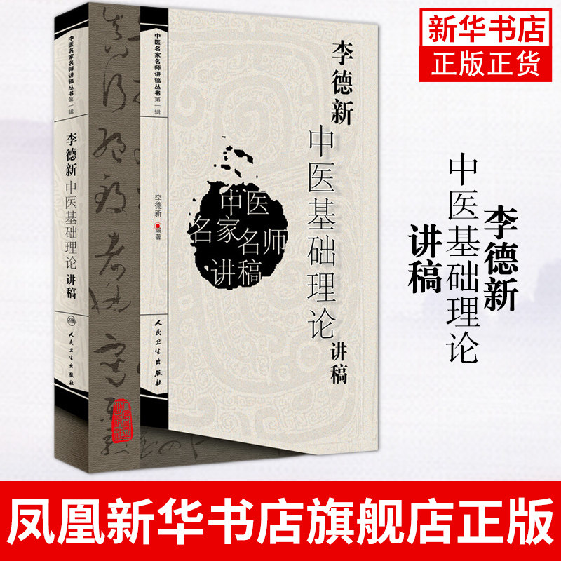 李德新中医基础理论讲稿 医学卫生中医学养生古籍临床参考书籍 人民卫生出版社 正版书籍 凤凰新华书店旗舰店