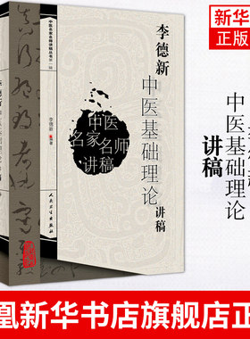 李德新中医基础理论讲稿 医学卫生中医学养生古籍临床参考书籍 人民卫生出版社 正版书籍 凤凰新华书店旗舰店