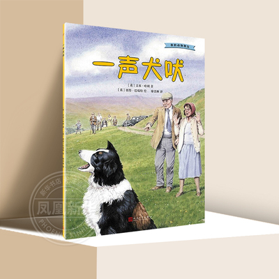 一声犬吠 我的动物朋友系列 吉米·哈利 6-12岁小学生低中高年级文学图书课外阅读书籍青少年成长读物【凤凰新华书店旗舰店】