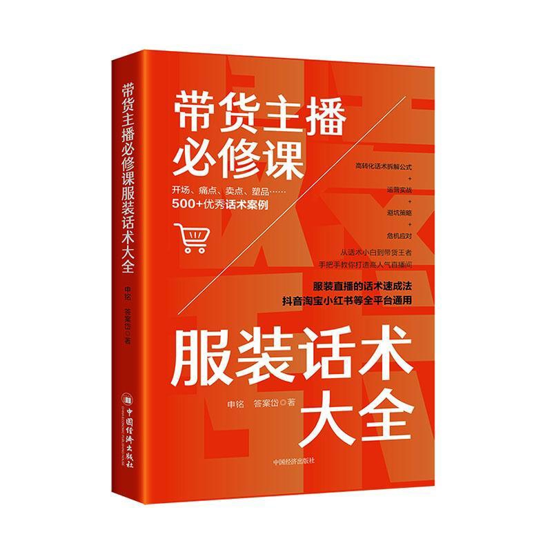 带货主播必修课-服装话术大全申铭广告营销中国经济出版社凤凰新华书店旗舰店