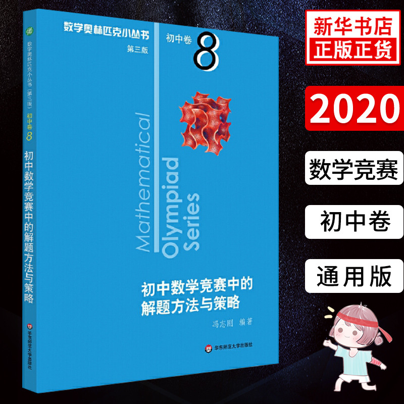 数学奥林匹克小丛书 初中卷8 初中数学竞赛中的解题方法与策略小蓝本 初中七八九年级奥数举一反三思维训练初一二三奥数题库 正版