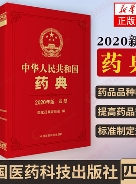 中华人民共和国药典四