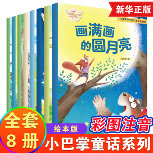 彩绘注音版 8册 张秋生著幼儿微童话集 凤凰新华书店旗舰店 小巴掌童话暖心绘本 6岁儿童睡前故事亲子共读暖心童话故事书 套装